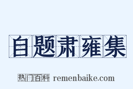 自题肃雍集是什么意思的图片